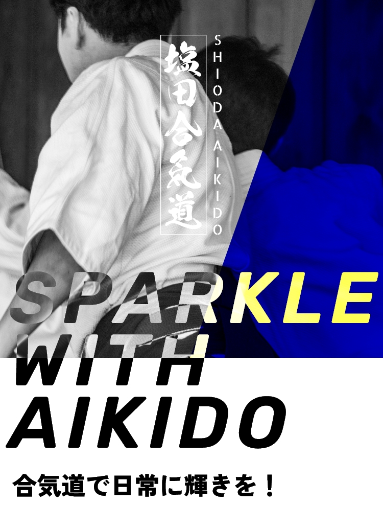 SPARKLE WITH AIKIDO 合気道で日常に輝きを！